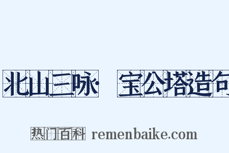 北山三咏·宝公塔造句是什么意思的图片